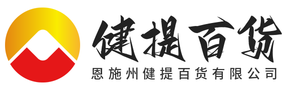 恩施州健提百货有限公司